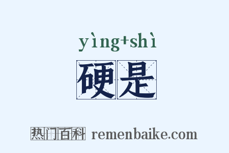 硬是是什么意思的图片